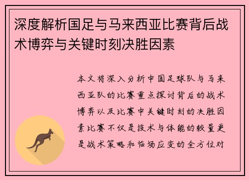 深度解析国足与马来西亚比赛背后战术博弈与关键时刻决胜因素