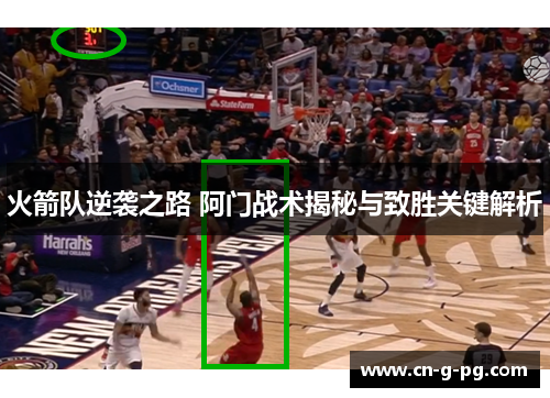火箭队逆袭之路 阿门战术揭秘与致胜关键解析