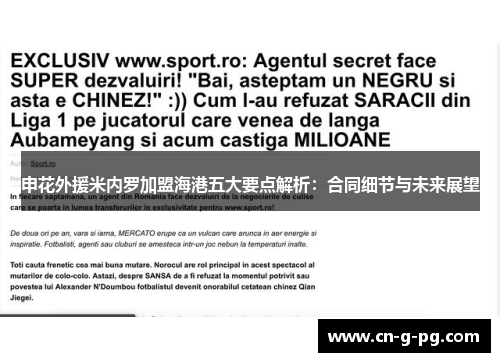 申花外援米内罗加盟海港五大要点解析：合同细节与未来展望