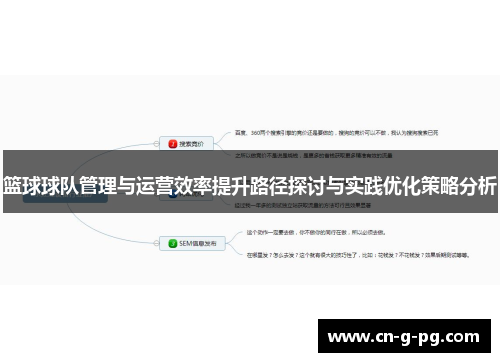 篮球球队管理与运营效率提升路径探讨与实践优化策略分析