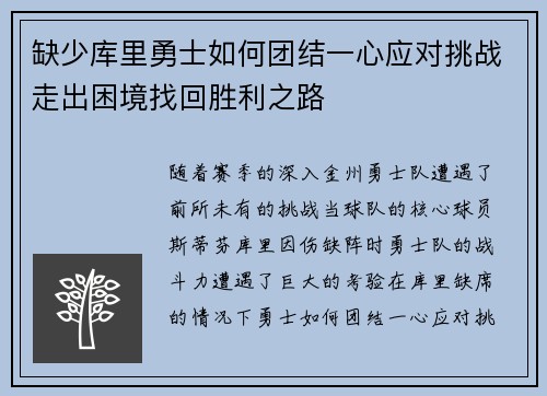 缺少库里勇士如何团结一心应对挑战走出困境找回胜利之路