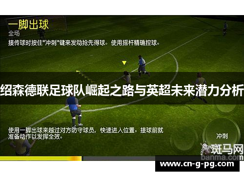 绍森德联足球队崛起之路与英超未来潜力分析