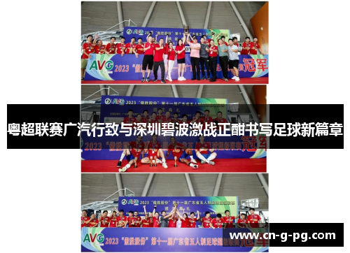 粤超联赛广汽行致与深圳碧波激战正酣书写足球新篇章