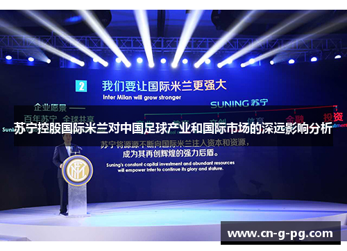苏宁控股国际米兰对中国足球产业和国际市场的深远影响分析