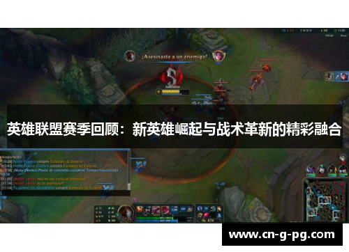 英雄联盟赛季回顾：新英雄崛起与战术革新的精彩融合