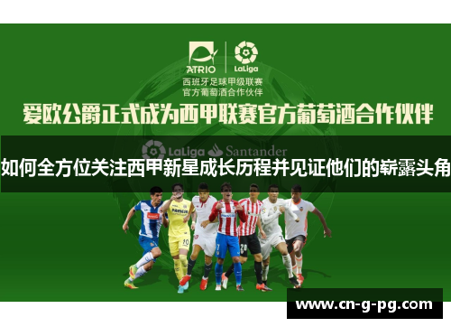 如何全方位关注西甲新星成长历程并见证他们的崭露头角 如何全方位关注西甲新星成长历程并见证他们的崭露头角