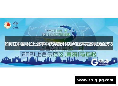 如何在中国马拉松赛事中获得额外奖励和提高竞赛表现的技巧