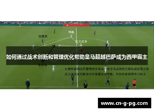 如何通过战术创新和管理优化帮助皇马超越巴萨成为西甲霸主
