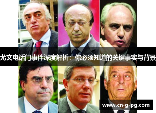 尤文电话门事件深度解析:你必须知道的关键事实与背景 尤文电话门事件深度解析:你必须知道的关键事实与背景