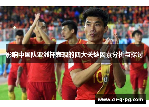 影响中国队亚洲杯表现的四大关键因素分析与探讨