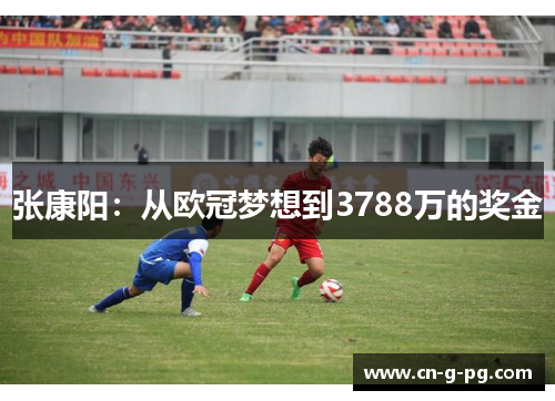 张康阳：从欧冠梦想到3788万的奖金