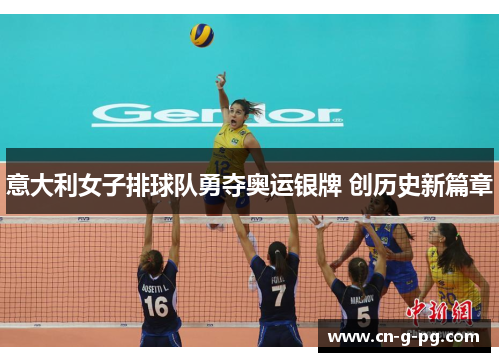 意大利女子排球队勇夺奥运银牌 创历史新篇章 意大利女子排球队勇夺奥运银牌 创历史新篇章