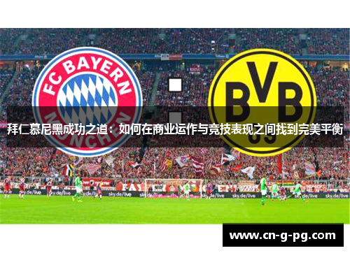 拜仁慕尼黑成功之道：如何在商业运作与竞技表现之间找到完美平衡