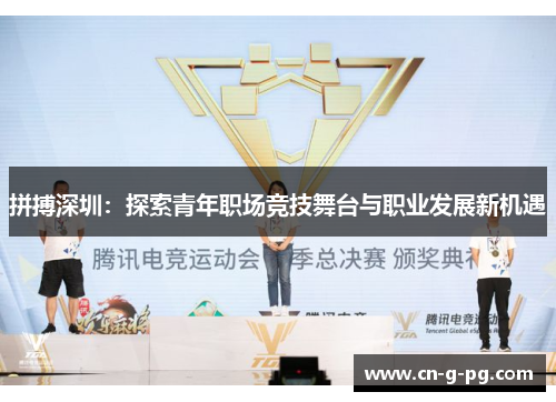 拼搏深圳：探索青年职场竞技舞台与职业发展新机遇