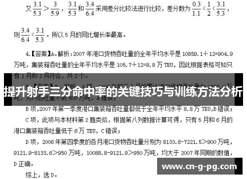提升射手三分命中率的关键技巧与训练方法分析 提升射手三分命中率的关键技巧与训练方法分析
