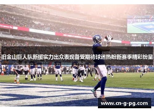 旧金山巨人队新援实力出众表现备受期待球迷热盼新赛季精彩纷呈