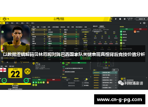 以数据逻辑解码贝林厄姆对阵巴西国家队关键表现真相背后竞技价值分析