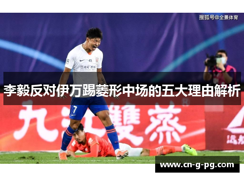 李毅反对伊万踢菱形中场的五大理由解析