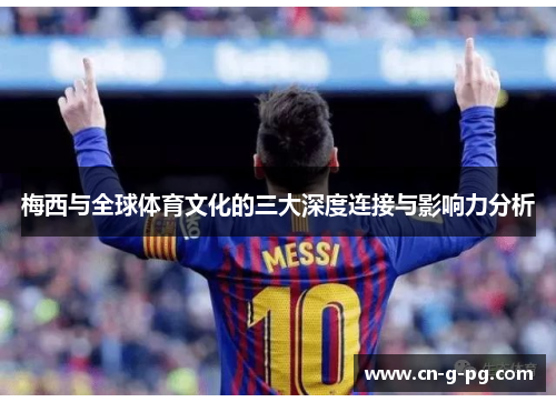 梅西与全球体育文化的三大深度连接与影响力分析