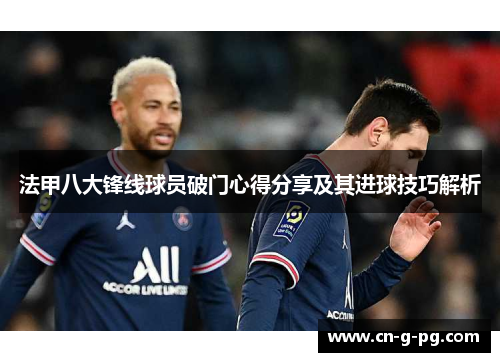 法甲八大锋线球员破门心得分享及其进球技巧解析