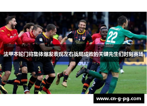 法甲本轮门将集体爆发表现左右战局成败的关键先生们时刻赛场 法甲本轮门将集体爆发表现左右战局成败的关键先生们时刻赛场