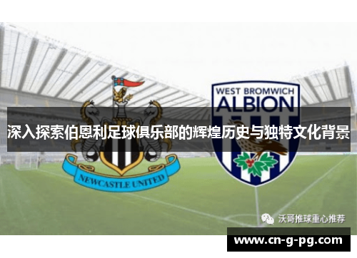 深入探索伯恩利足球俱乐部的辉煌历史与独特文化背景 深入探索伯恩利足球俱乐部的辉煌历史与独特文化背景