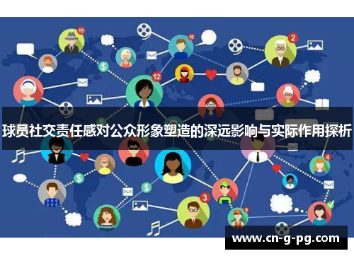 球员社交责任感对公众形象塑造的深远影响与实际作用探析