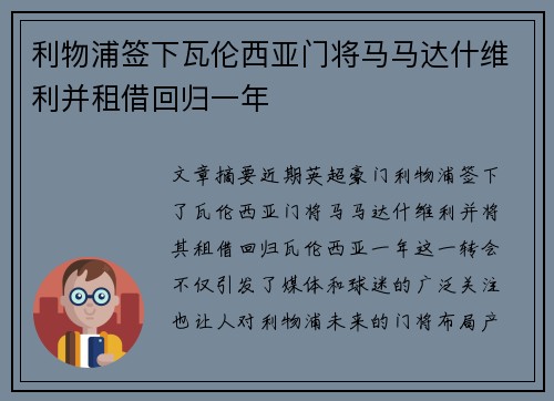利物浦签下瓦伦西亚门将马马达什维利并租借回归一年 利物浦签下瓦伦西亚门将马马达什维利并租借回归一年