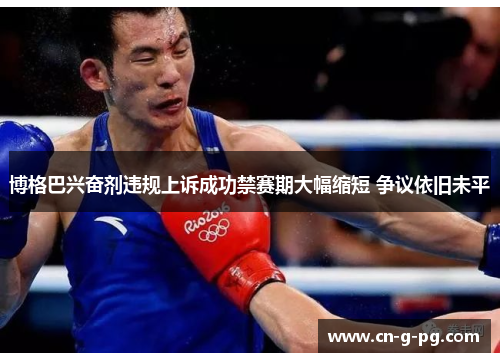 博格巴兴奋剂违规上诉成功禁赛期大幅缩短 争议依旧未平