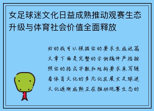 女足球迷文化日益成熟推动观赛生态升级与体育社会价值全面释放
