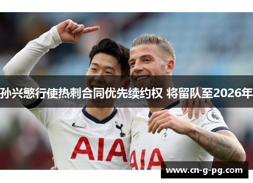 孙兴慜行使热刺合同优先续约权 将留队至2026年