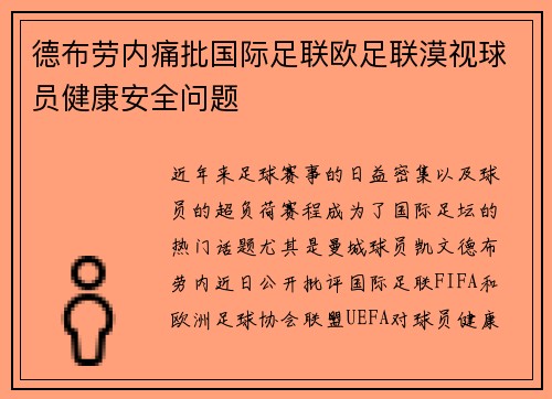 德布劳内痛批国际足联欧足联漠视球员健康安全问题 德布劳内痛批国际足联欧足联漠视球员健康安全问题