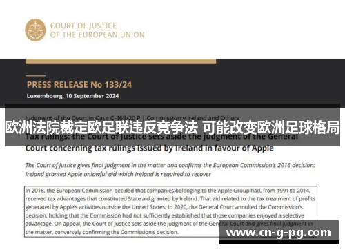 欧洲法院裁定欧足联违反竞争法 可能改变欧洲足球格局
