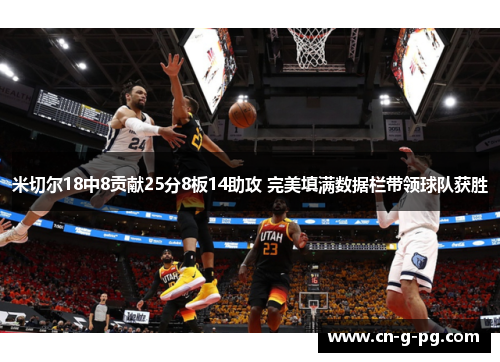 米切尔18中8贡献25分8板14助攻 完美填满数据栏带领球队获胜