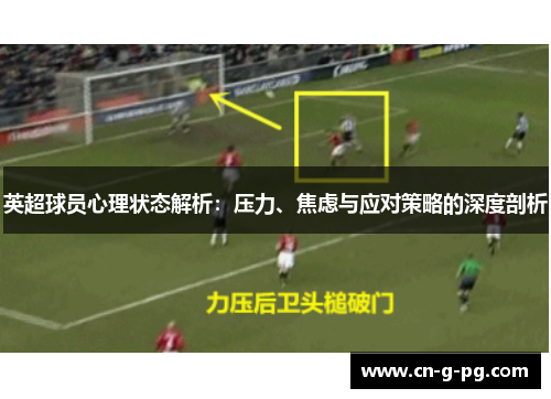 英超球员心理状态解析：压力、焦虑与应对策略的深度剖析
