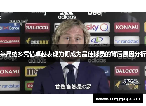 莱昂纳多凭借卓越表现为何成为最佳球员的背后原因分析