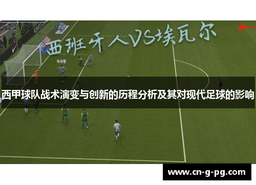 西甲球队战术演变与创新的历程分析及其对现代足球的影响