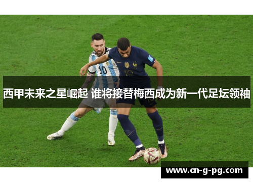西甲未来之星崛起 谁将接替梅西成为新一代足坛领袖