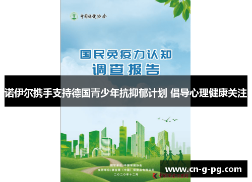 诺伊尔携手支持德国青少年抗抑郁计划 倡导心理健康关注