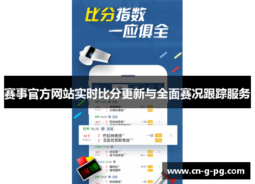 赛事官方网站实时比分更新与全面赛况跟踪服务