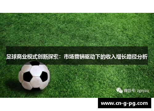 足球商业模式创新探索：市场营销驱动下的收入增长路径分析