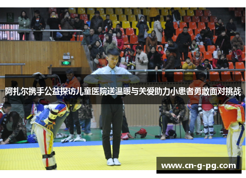 阿扎尔携手公益探访儿童医院送温暖与关爱助力小患者勇敢面对挑战