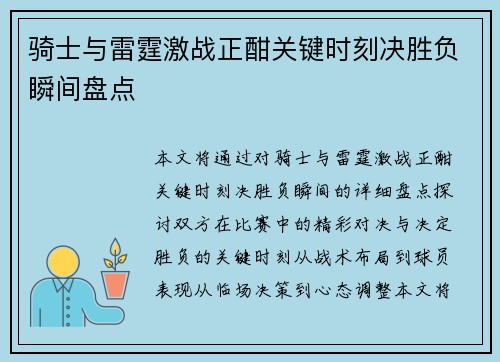 骑士与雷霆激战正酣关键时刻决胜负瞬间盘点