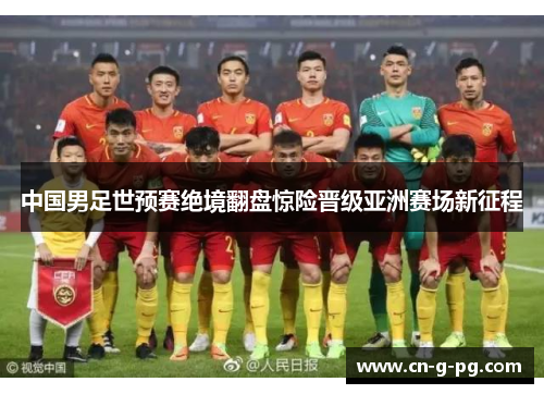 中国男足世预赛绝境翻盘惊险晋级亚洲赛场新征程