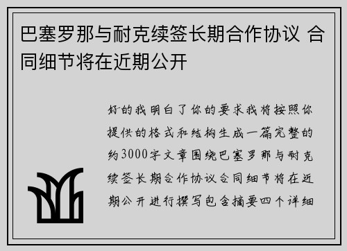 巴塞罗那与耐克续签长期合作协议 合同细节将在近期公开