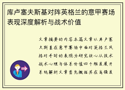 库卢塞夫斯基对阵英格兰的意甲赛场表现深度解析与战术价值 库卢塞夫斯基对阵英格兰的意甲赛场表现深度解析与战术价值