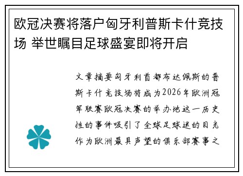 欧冠决赛将落户匈牙利普斯卡什竞技场 举世瞩目足球盛宴即将开启