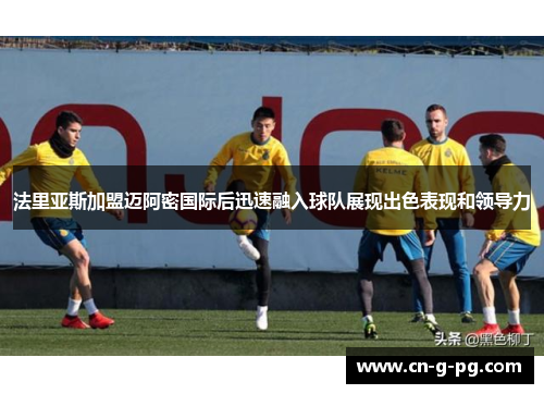 法里亚斯加盟迈阿密国际后迅速融入球队展现出色表现和领导力 法里亚斯加盟迈阿密国际后迅速融入球队展现出色表现和领导力