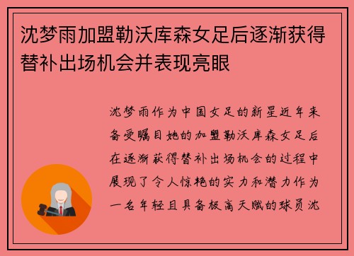 沈梦雨加盟勒沃库森女足后逐渐获得替补出场机会并表现亮眼