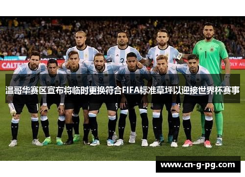 温哥华赛区宣布将临时更换符合FIFA标准草坪以迎接世界杯赛事 温哥华赛区宣布将临时更换符合FIFA标准草坪以迎接世界杯赛事